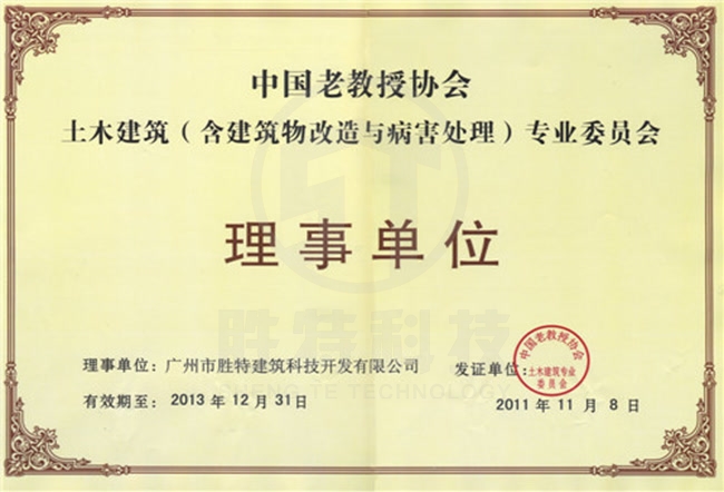 中国老教授协会土木建筑（含病害处理）专业委员会理事单位
