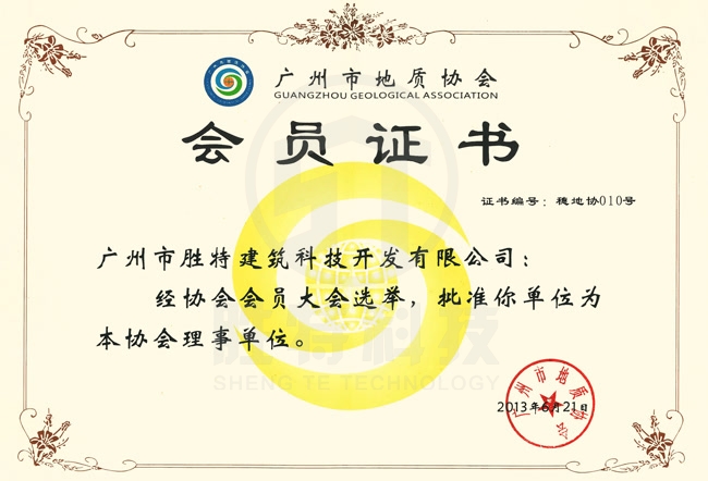 广州市地质协会会员证书