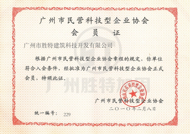 广州市民营科技型企业协会 会员证