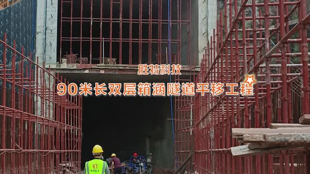 90米长双层箱涵隧道平移工程案例