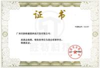 中国建筑业联合会理事单位