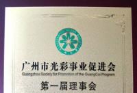 广州市光彩事业促进会第一届理事会常务理事