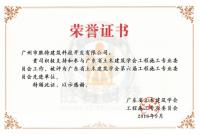 广东省土木建筑学会第六届工程施工专业委员会先进单位