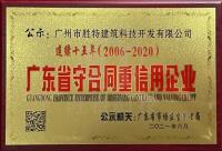 连续十五年“广东省守合同重信用企业”荣誉称号
