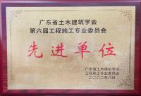 广东省土木建筑学会第六届工程施工专业委员会先进单位