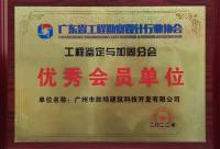 广东省工程勘察设计行业协会工程鉴定与加固分会优秀会员单位