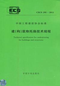 建（构）筑物托换技术规程 CECS 295:2011